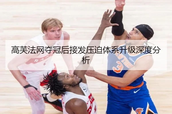 高芙法网夺冠后接发压迫体系升级深度分析